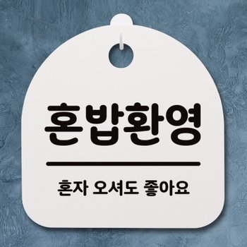 뭉키월드 생활안내판_081_혼밥환영_(962382)