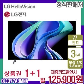 LG TV 올레드 스마트티비 엘지 OLED UHD 77인치 OLED77A3MNA 렌탈 5년 138900