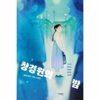 창경원의 밤 - 광복 80년 기념 소설집 - 서해문집 청소년문학 39