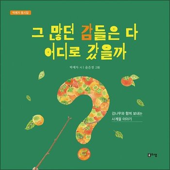 그 많던 감들은 다 어디로 갔을까 (박예자 동시집)