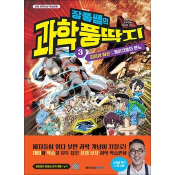 장풍쌤의 과학 풍딱지 3 지진과 화산 - 퀘이크풍의 분노초등 과학 사냥 학습 만화 책
