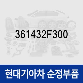 샤프트-기어 (361432F300) 스타리아 (US4), 카니발 더뉴 (YP) (3세대)/올뉴 (YP) (3세대), 올뉴 K7 (YG), 스포티지 더뉴 R (SL) (3세대)/더 SUV (QL) (4세대), 투싼 뉴 ix/올뉴 TL, 그랜저HG, 맥스크루즈, 올뉴 싼타페 (DM)