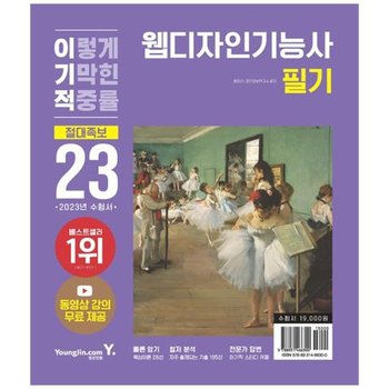 [영진닷컴] 2023 이기적 웹디자인기능사 필기 절대족보 동영상 강의 무료 제공