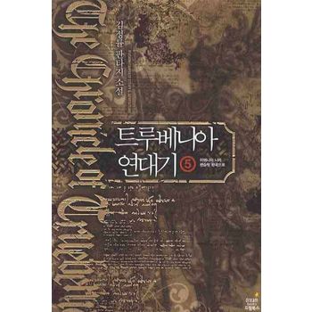 트루베니아 연대기 5: 어머니의 나라 펜슬럿 왕국으로