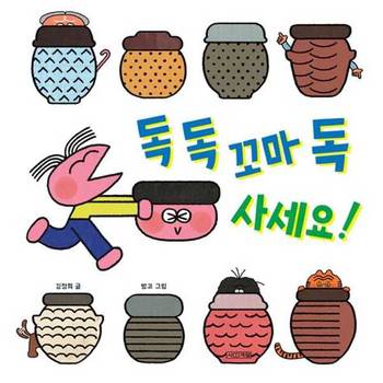 [사계절] 독 독 꼬마 독 사세요  - 양장본 Hardcover ..
