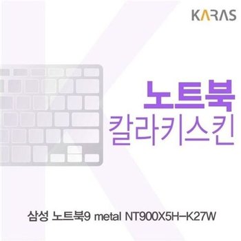 고품질 삼성 노트북9 metal NT900X5H-K27W용 칼라키스킨(Color 30) 키스킨 ...