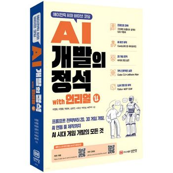 에이전틱 AI와 바이브 코딩 AI 개발의 정석 with 언리얼   성안당_P432003367