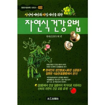 자연식 건강요법