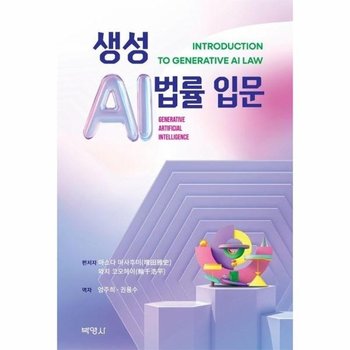 생성 AI법률 입문