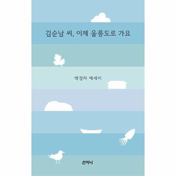 김순남 씨, 이제 울릉도로 가요