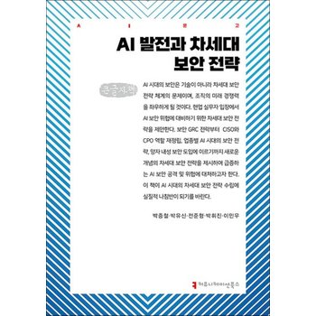 [큰글자도서] AI 발전과 차세대 보안 전략