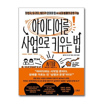 아이디어를 사업으로 키우는 법 - 창업자 팀 리더 빌더가 알아야 할 AI 시대 불패의 운영 기술