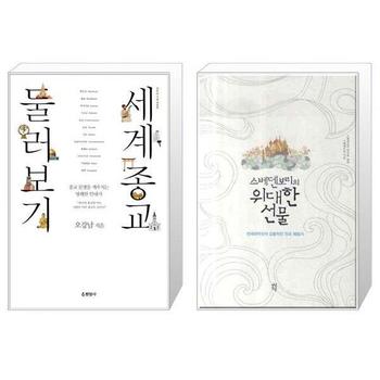 세계종교 둘러보기 + 위대한 선물 스베덴보리의  _P328801409