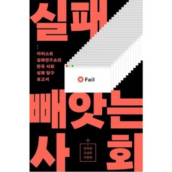 실패 빼앗는 사회  카이스트 실패연구소의 한국 사회 실패 탐구 보고서
