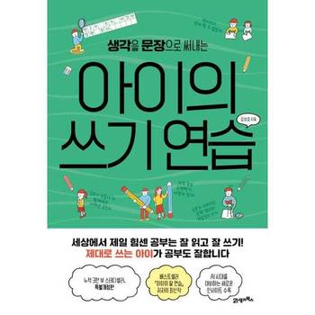 [21세기북스] 생각을 문장으로 써내는 아이의 쓰기 연습