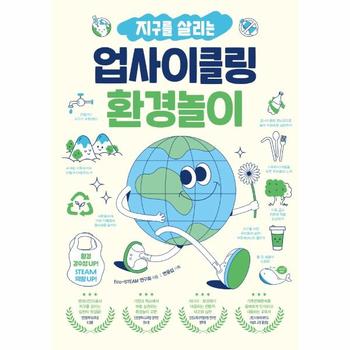 지구를 살리는 업사이클링 환경놀이   환경 감수성 UP  STEAM 역량 UP