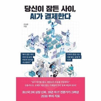당신이 잠든 사이, AI가 결제한다 - 스테이블코인과 블록체인으로 가동되는 사람 없는 금융