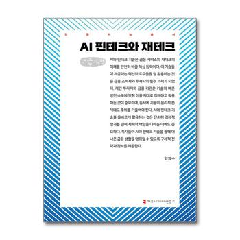 [큰글자도서] AI 핀테크와 재테크