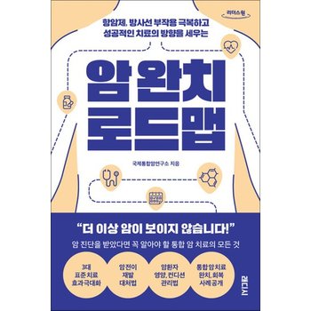 [큰글자도서] 암 완치 로드맵 - 항암제 방사선 부작용 극복하고 성공적인 치료의 방향을 세우는