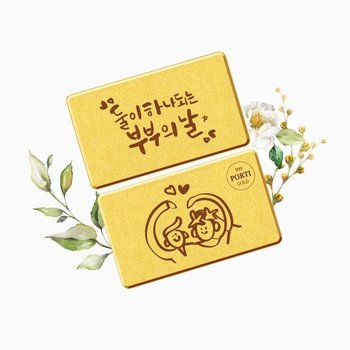 [신세계백화점]순금 24K 1.875g 부부의날 선물 편지 골드바