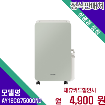 삼성 인버터 저소음 제습기 18리터 1등급 AY18CG7500GND 60개월 17900