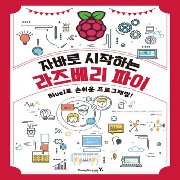 영진닷컴 자바로 시작하는 라즈베리파이 - BlueJ로 손쉬운 프로그래밍