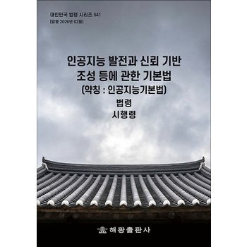 인공지능 발전과 신뢰 기반 조성 등에 관한 기본법 - 법령 시행령 시행규칙