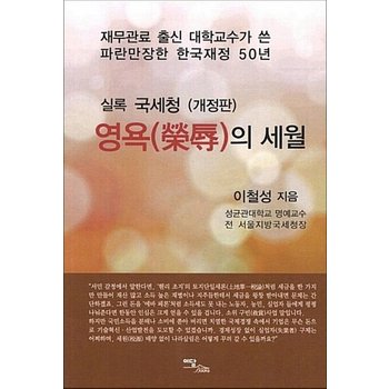 영욕의 세월 - 실록 국세청 (개정판) 재무관료 출신 대학교수가 쓴 파란만장한 한국재정 50년