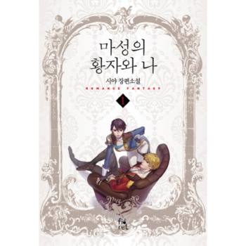 마성의 황자와 나  1 시야 장편소설