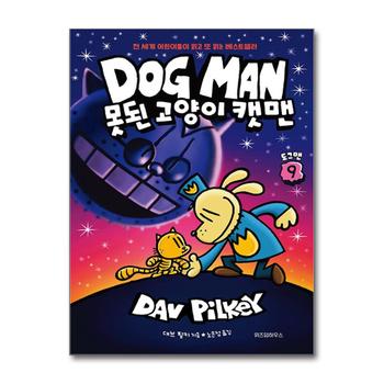 도그맨 9 권 - 못된 고양이 캣맨 (DOG MAN)