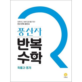풍산자 고등 반복 수학 확률과 통계 (2026년)