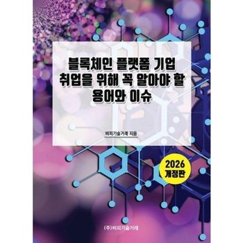 2026 블록체인 플랫폼 기업 취업을 위해 꼭 알아야 할 용어와 이슈 (개정판)