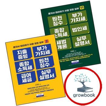 원천징수 부가가치세 종합소득세 법인세 세법개론 실무설명서 + 지출증빙 급여세금 (전2권) 세트