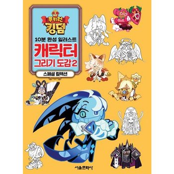 쿠키런 킹덤 캐릭터 그리기 도감 2 스페셜 컬렉션