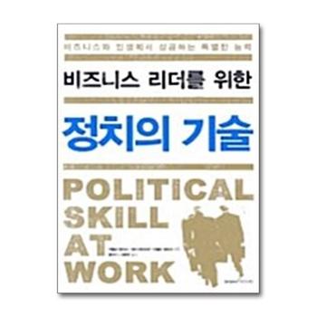 비즈니스 리더를 위한 정치의 기술