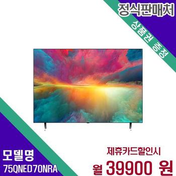 LG전자 TV QNED 4K 75인치 75QNED70NRA 60개월 56900