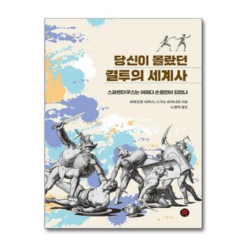 당신이 몰랐던 결투의 세계사 - 스파르타쿠스는 어쩌다 손흥민이 되었나 (건들건들 컬렉션)