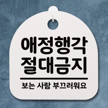 생활안내판_112_애정행각 절대금지
