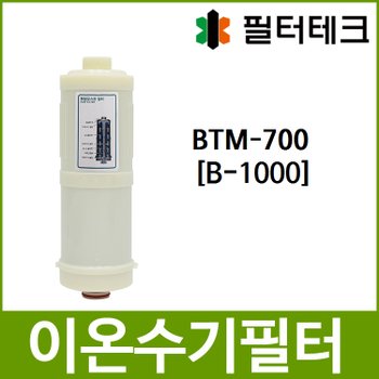 [필터테크][오늘출발] BTM-700 호환 B-1000 이온수기필터