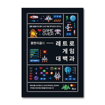 꿀딴지곰의 레트로 게임 대백과 - 열혈 겜돌이의 명작 고전 게임 추억 찾기 연구소