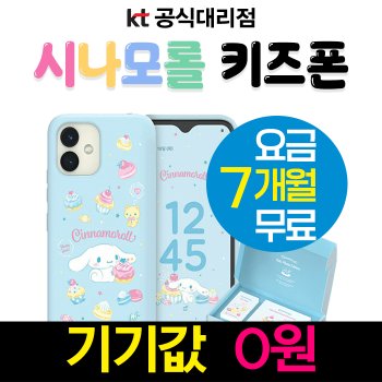 KT 키즈폰 공시지원 초등학생 첫폰 신규가입 단말기무료 시나모롤