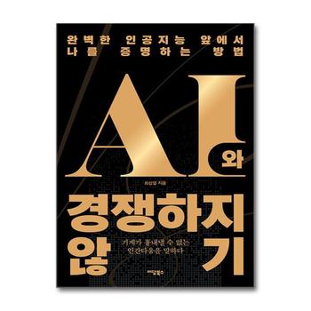 AI와 경쟁하지 않기 - 완벽한 인공지능 앞에서 나를 증명하는 방법