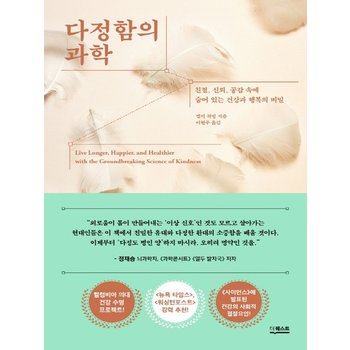 더퀘스트 다정함의 과학 - 친절 신뢰 공감 속에 숨어 있는 건강과 행복의 비밀