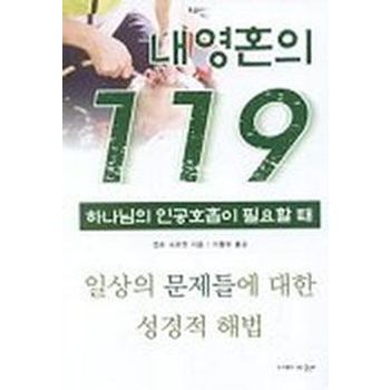 내영혼의 119:하나님의 인공호흡이 필요할 때