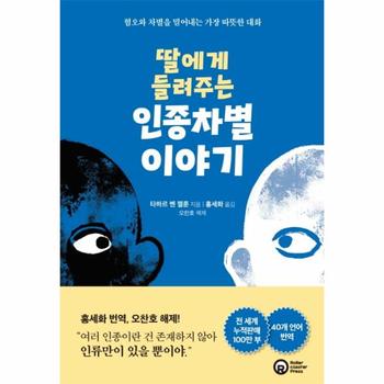 롤러코스터출판사 딸에게 들려주는 인종차별이야기