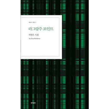 라그랑주 포인트 (한국문연 현대시 기획선 11)