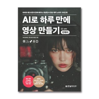 AI로 하루 만에 영상 만들기 with 런웨이
