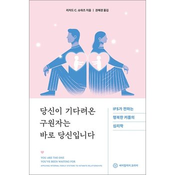 당신이 기다려온 구원자는 바로 당신입니다 - IFS가 전하는 행복한 커플의 심리학