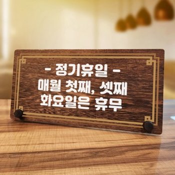 나무 팻말 안내판 탁상용 W7 286 라인 정기휴일 매월 첫째 셋째 화요