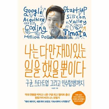 나는 다만 재미있는 일을 했을 뿐이다 구글  스타트업 그리고 인수합병까지